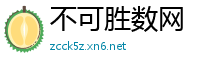 不可胜数网